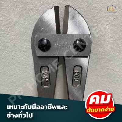 กรรไกรตัดเหล็กเส้น ขนาด 24” MACOH