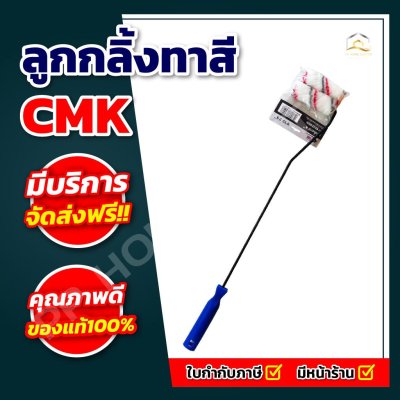 ลูกกลิ้งทาสี CMK