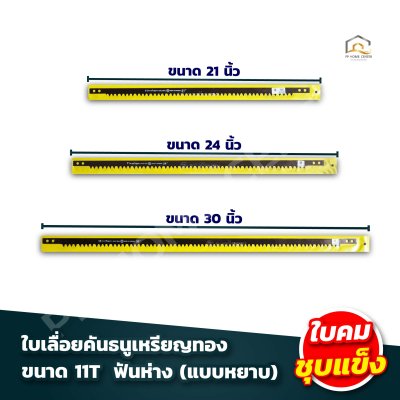 ใบเลื่อยคันธนู เหรียญทอง