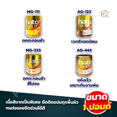 สีทองอะคริลิก พรีเมี่ยม สูตรน้ำมัน HATO