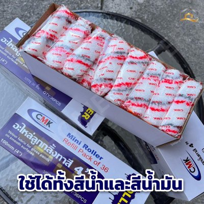 ( ยกกล่อง 3โหล )  อะไหล่ลูกกลิ้งทาสี CMK 4”