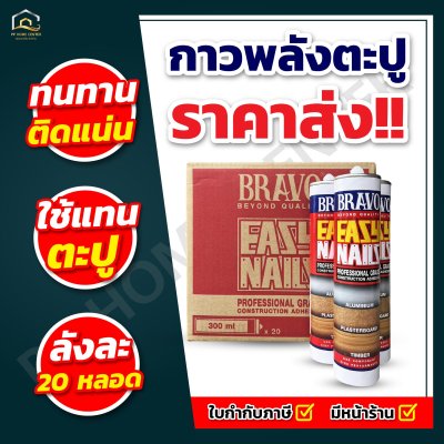 กาวพลังตะปู Bravo