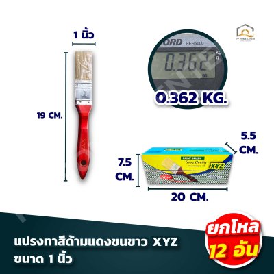 (ยกโหล) แปรงทาสีมีเชือกด้ามแดงขนขาว XYZ