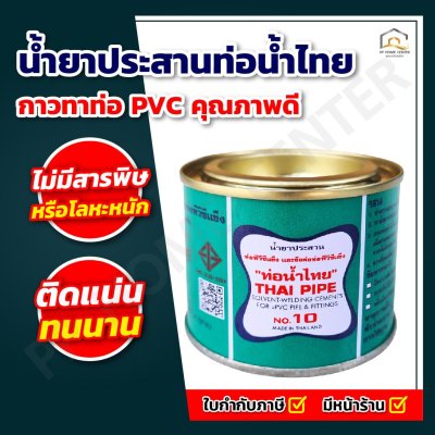 น้ำยาประสานท่อน้ำไทย กาวทาท่อ PVC คุณภาพดี