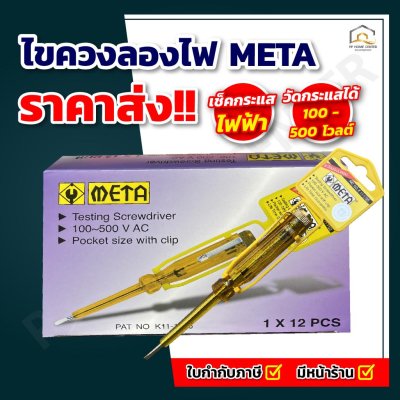 ไขควงลองไฟ META No.K11-1155