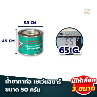 น้ำยาทาท่อ เซเว่นสตาร์