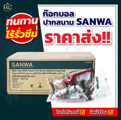 ก๊อกบอล SANWA ด้ามแดง(copy)