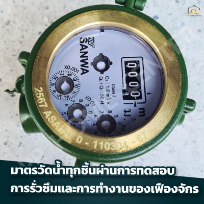 มิเตอร์น้ำ SANWA 1/2