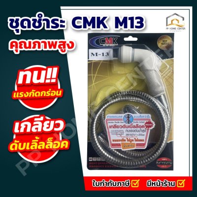 ชุดชำระ CMK M13