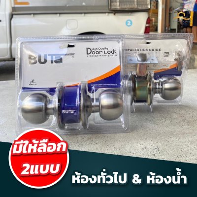 ลูกบิด BUTA คุณภาพดี ติดตั้งง่าย