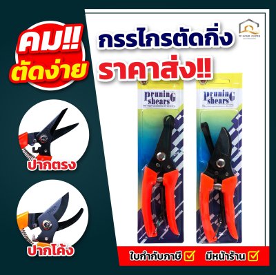 กรรไกรตัดกิ่ง Tiger #700 ปากโค้ง #702 ปากตรง คม ทนทาน