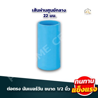 อุปกรณ์ข้อต่อ นัมเบอร์วัน 1/2"