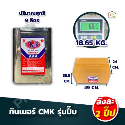 (ยกลัง)ทินเนอร์ CMK ของแท้ราคาส่ง