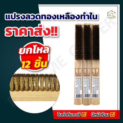 แปรงลวดทองเหลืองทำใน ตราสมอ 5แถว