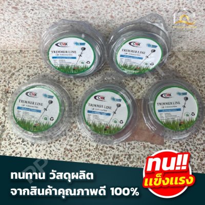 เอ็นตัดหญ้าไส้สลิง CMK 3มิล