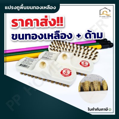 แปรงถูพื้นขนทองเหลือง+ด้าม ตราสมอ