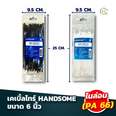 (ยกห่อ)เคเบิ้ลไทร์ HANDSOME