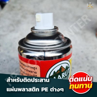 กาวสเปรย์ ปูบ่อ PE-765S กาวติดพลาสติกปูบ่อ