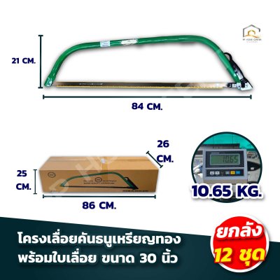 โครงเลื่อยคันธนูเหรียญทอง พร้อมใบเลื่อย