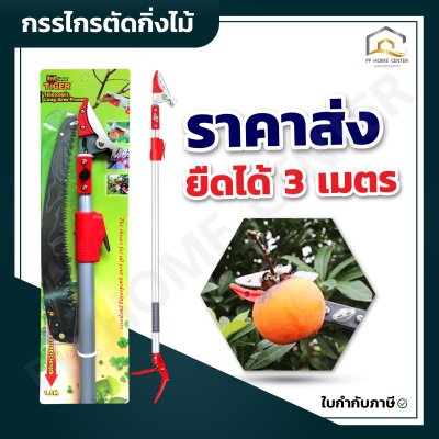 กรรไกรตัดกิ่งไม้ยืดได้ 3 เมตร Tiger  #H2060