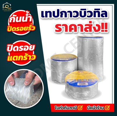 เทปกาวบิวทิล ปิดรอยรั่ว เทปกันน้ำ ปิดรอยแตกร้าว