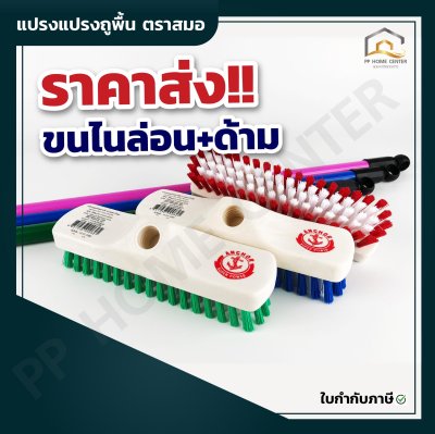 แปรงถูพื้นขนไนล่อน+ด้าม บรูมใหญ่ ตราสมอ