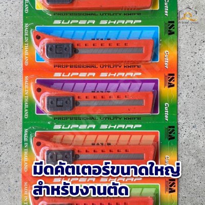 มีดคัตเตอร์ใหญ่กดข้าง ISA