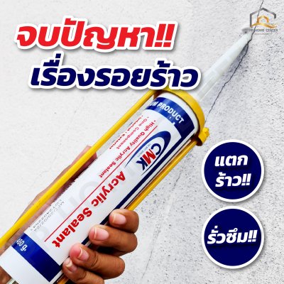 อะคริลิคซีลแลนท์ CMK คุณภาพสูง