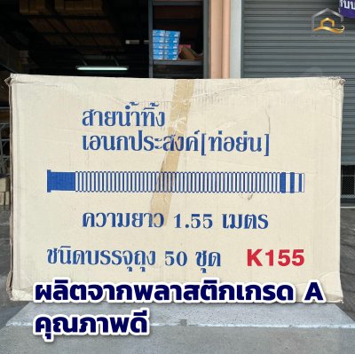 สายน้ำทิ้งอเนกประสงค์ รุ่น  K-155G สีทอง