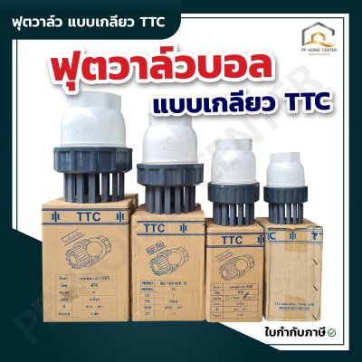 ฟุตวาล์วบอล ฟุตวาล์ว แบบเกลียว TTC (หัวดูดน้ำ) หัวกะโหลก