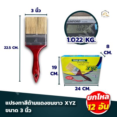 (ยกโหล) แปรงทาสีมีเชือกด้ามแดงขนขาว XYZ