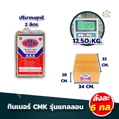 (ยกลัง)ทินเนอร์ CMK ของแท้ราคาส่ง