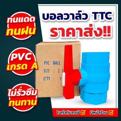 บอลวาล์ว TTC คุณภาพสูง แข็งแรง ทนทาน