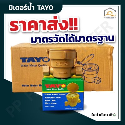 มิเตอร์น้ำ TAYO 1/2" คุณภาพดี มาตรวัดได้มาตรฐาน