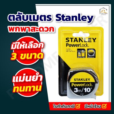ตลับเมตร Stanley แท้ พาวเวอร์ล็อค
