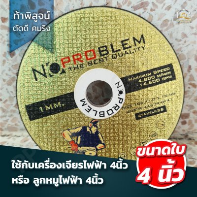 ใบตัดสแตนเลส NoProblem บาง 1 มิล ของแท้ ขนาด 4 นิ้ว