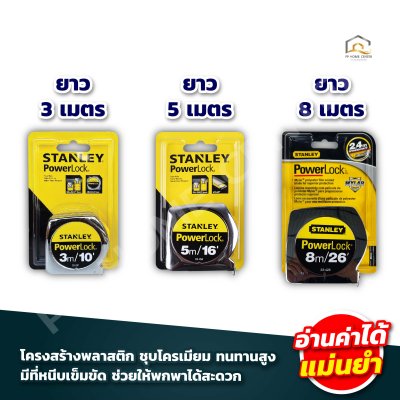 ตลับเมตร Stanley แท้ พาวเวอร์ล็อค