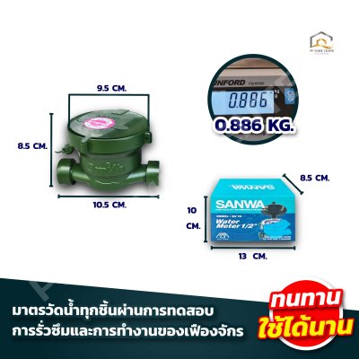 มิเตอร์น้ำ SANWA 1/2