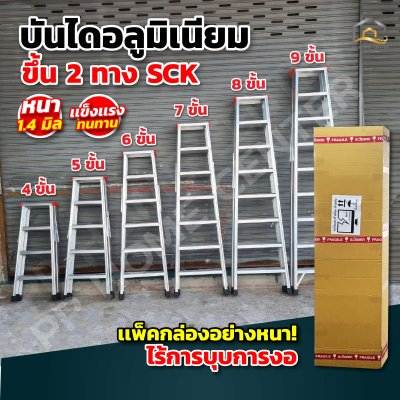 บันไดอลูมิเนียม (ขึ้น 2 ทาง) SCK  คุณภาพดี