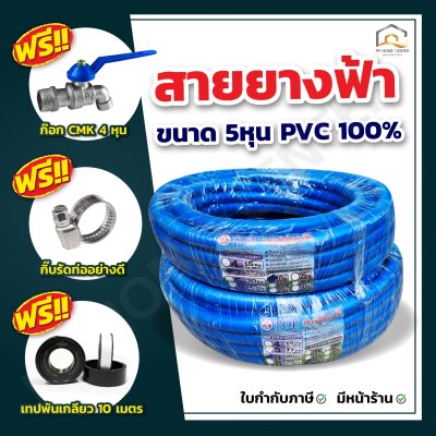 สายยางฟ้า TOP  ขนาด 5หุน เกรด A