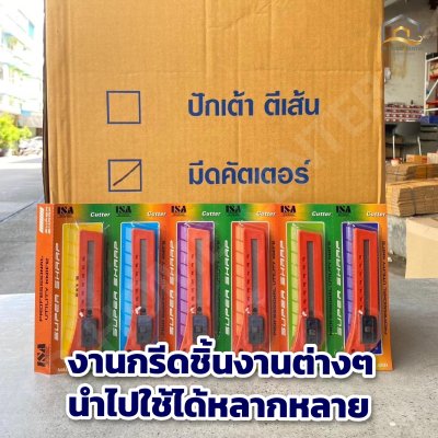 มีดคัตเตอร์ใหญ่กดข้าง ISA