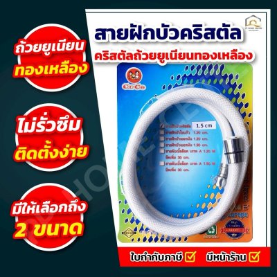 สายฝักบัวคริสตัลถ้วยยูเนียนทองเหลือง CECO