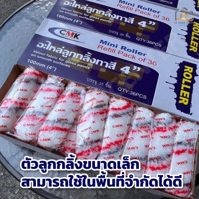 ( ยกกล่อง 3โหล )  อะไหล่ลูกกลิ้งทาสี CMK 4”
