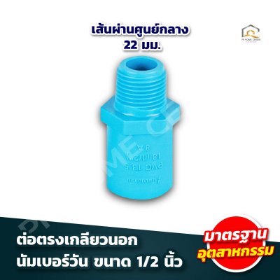 อุปกรณ์ข้อต่อ นัมเบอร์วัน 1/2"