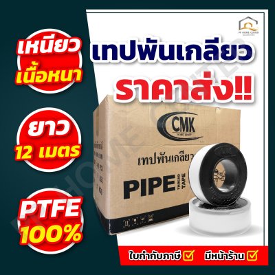 เทปพันเกลียว CMK