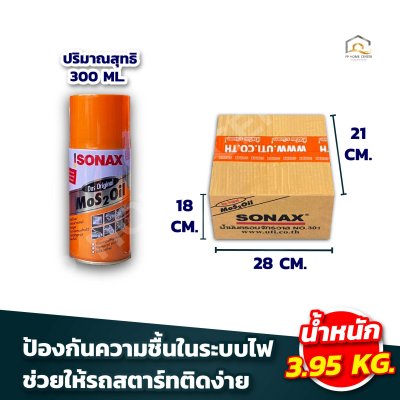สเปรย์อเนกประสงค์ SONAX