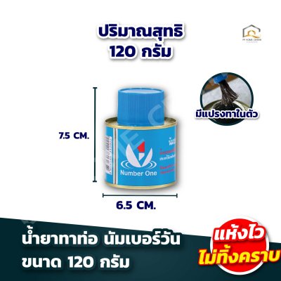 น้ำยาทาท่อ นัมเบอร์วัน