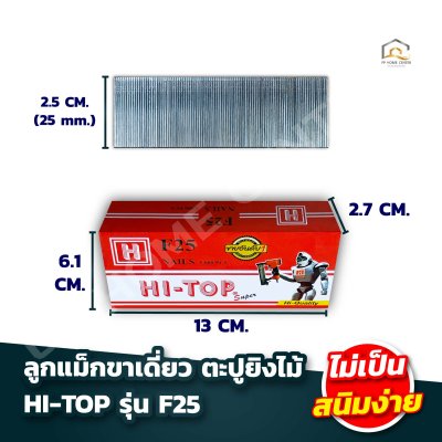 ลูกแม็กขาเดี่ยว ตะปูยิงไม้ HI TOP