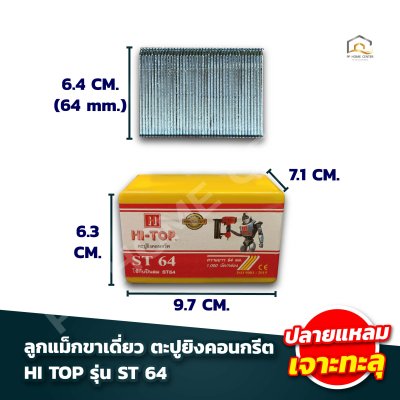 ลูกแม็กขาเดี่ยว ตะปูยิงคอนกรีต HI TOP