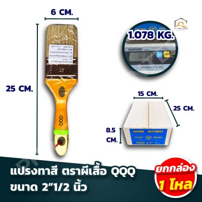 (ยกกล่อง 1โหล)  แปรงทาสี ตราผีเสื้อ QQQ